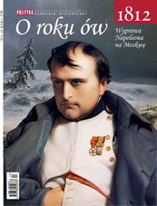 Pomocnik Historyczny: Wyprawa Napoleona na Moskwę