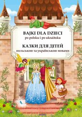 Bajki dla dzieci po polsku i ukraińsku. Казки для дітей польською та українською мовам