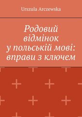 Родовий відмінок у польській мові: вправи з ключем