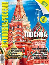 Ostanowka: Rossija! MOSKWA
