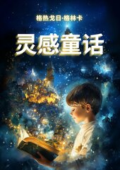 灵感童话
