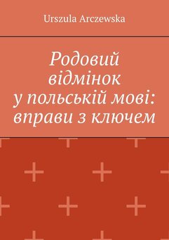 Родовий відмінок у польській мові: вправи з ключем